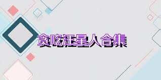 贪吃汪星人合集