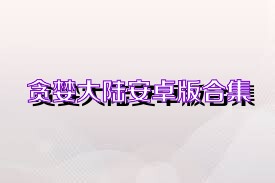 贪婪大陆安卓版合集