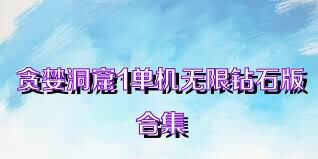 贪婪洞窟1单机无限钻石版合集