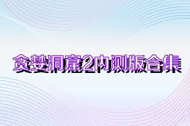 贪婪洞窟2内测版合集