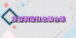 贪婪洞窟狂念版合集