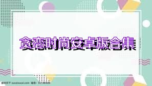 贪恋时尚安卓版合集