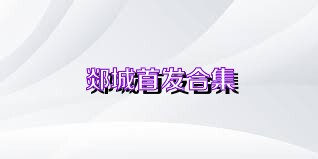郯城首发合集