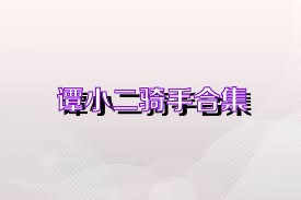 谭小二骑手合集