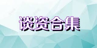谈资合集