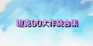 坦克90大作战合集