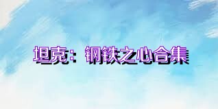坦克：钢铁之心合集