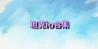 坦克io合集