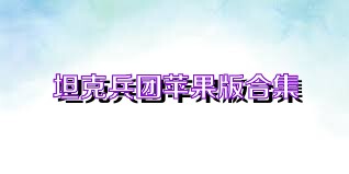 坦克兵团苹果版合集