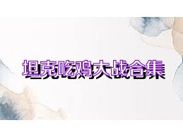 坦克吃鸡大战合集