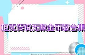 坦克传说无限金币版合集