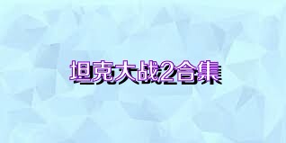 坦克大战2合集