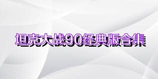 坦克大战90经典版合集
