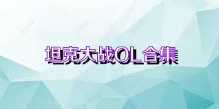 坦克大战OL合集