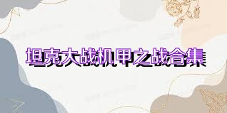 坦克大战机甲之战合集