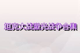 坦克大战激光战争合集