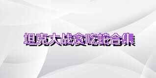 坦克大战贪吃蛇合集