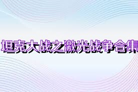 坦克大战之激光战争合集