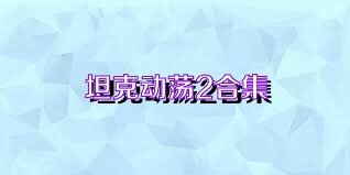坦克动荡2合集