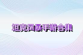 坦克风暴手游合集