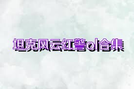 坦克风云红警ol合集