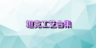 坦克工艺合集