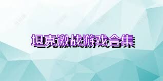 坦克激战游戏合集