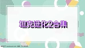 坦克进化2合集