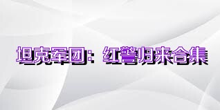 坦克军团：红警归来合集
