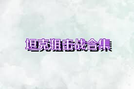 坦克狙击战合集