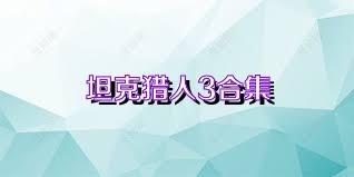 坦克猎人3合集