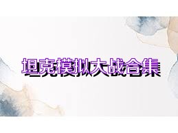 坦克模拟大战合集