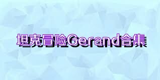 坦克冒险Gerand合集
