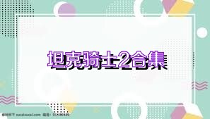 坦克骑士2合集