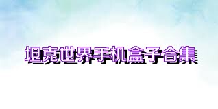 坦克世界手机盒子合集