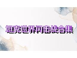 坦克世界闪击战合集