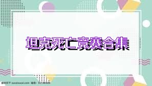 坦克死亡竞赛合集