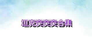 坦克突突突合集