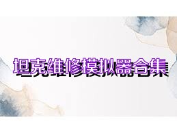 坦克维修模拟器合集