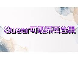 Suear可视采耳合集