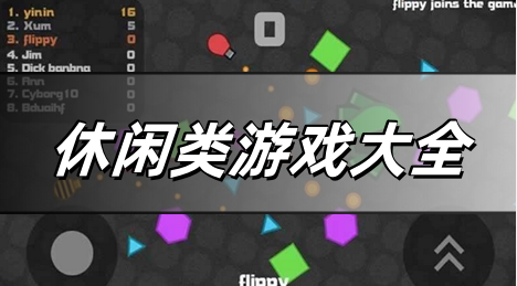 休闲类游戏大全