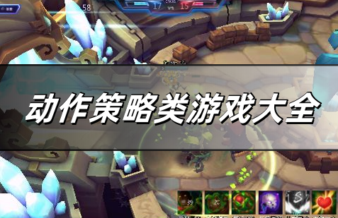 动作策略类游戏大全