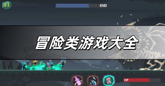 冒险类游戏大全