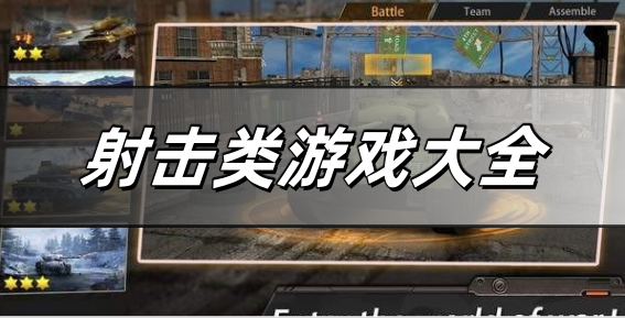 射击类游戏大全