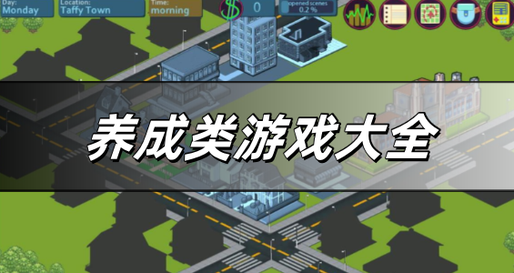 养成类游戏大全