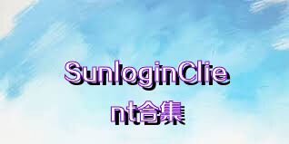SunloginClient合集