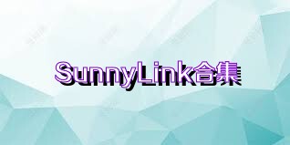 SunnyLink合集