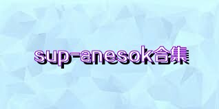 sup-anesok合集