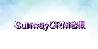 SunwayCRM合集