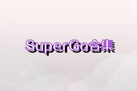 SuperGo合集